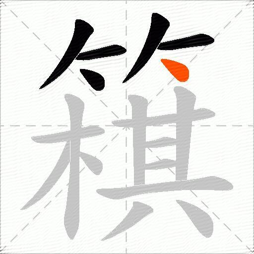 簯