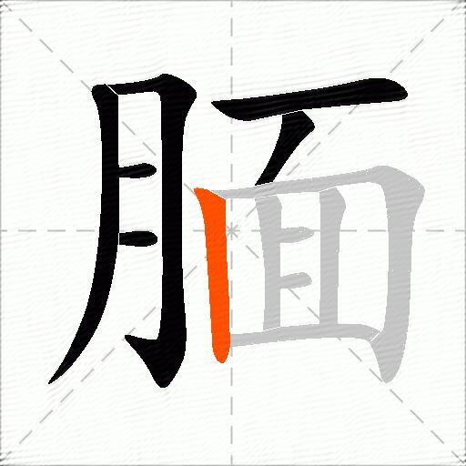 腼