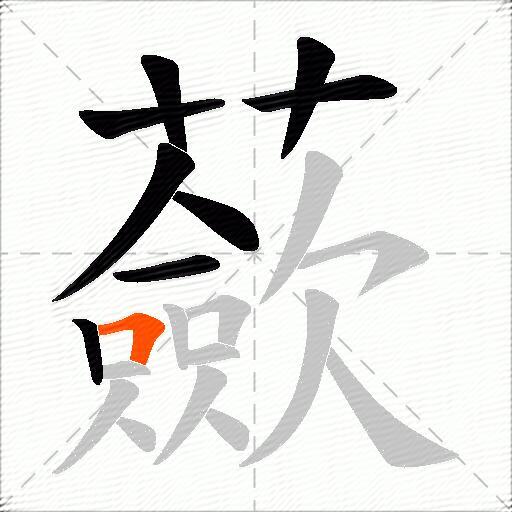 蘝