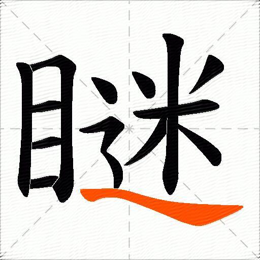 瞇
