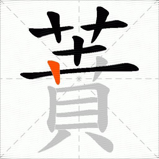 蕡