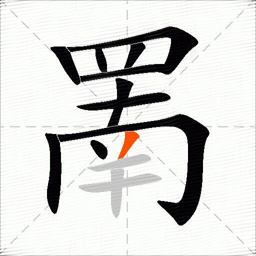 罱