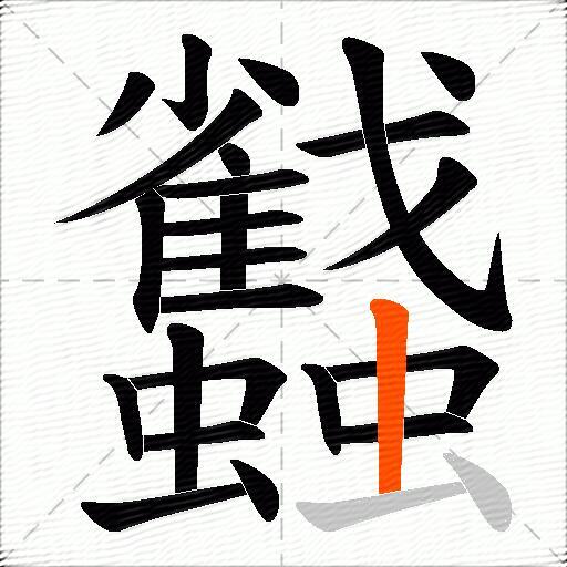 蠽