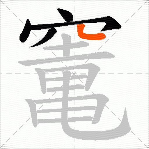 竃
