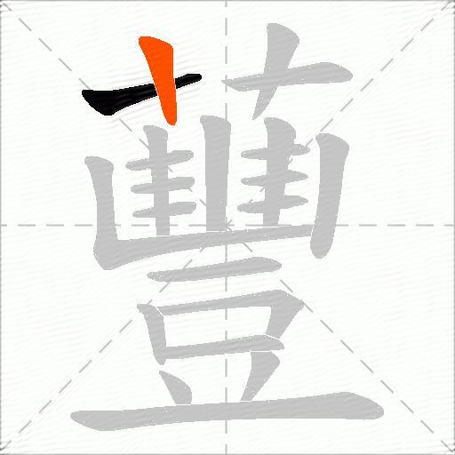 蘴