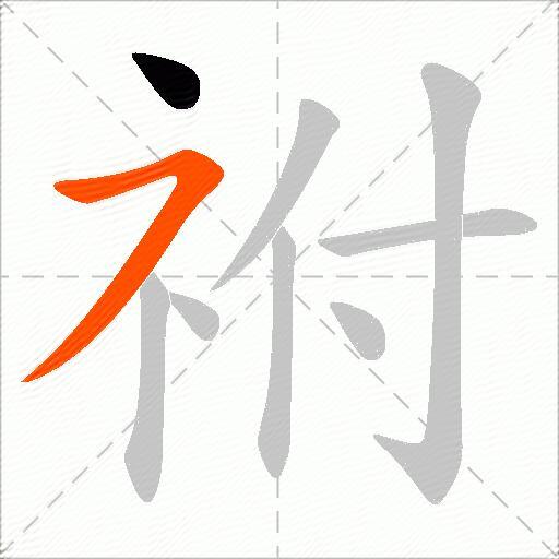 祔