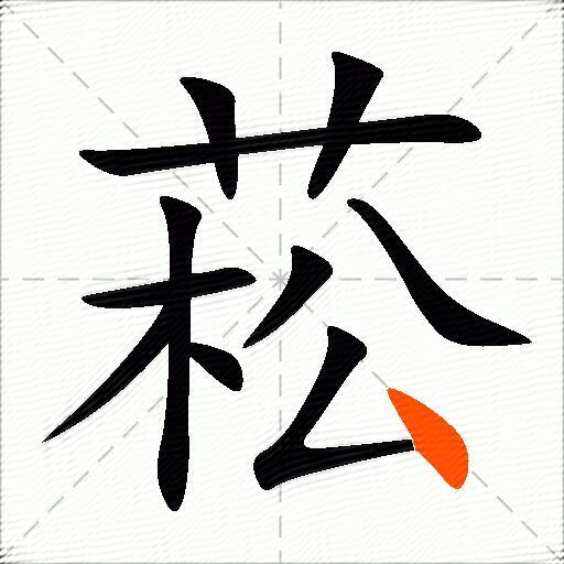 菘