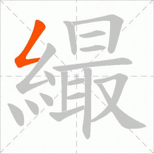 繓