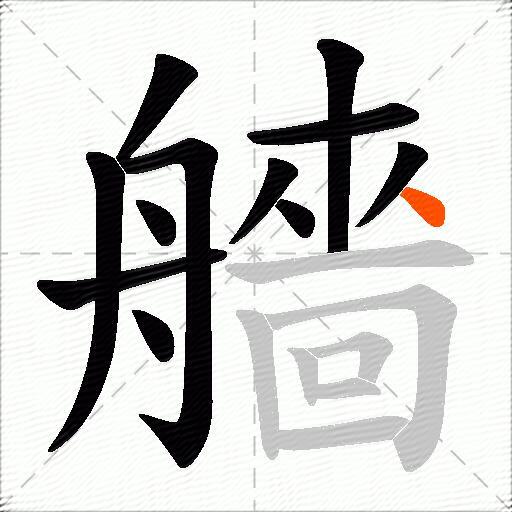艢