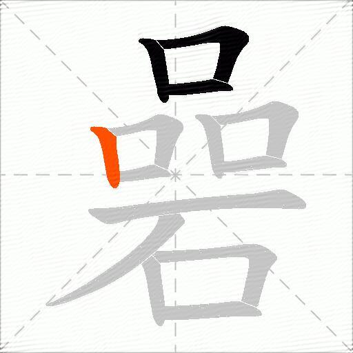 碞
