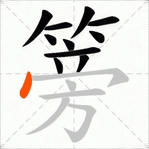 篣