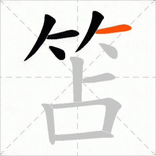 笘