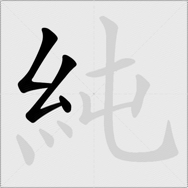 純
