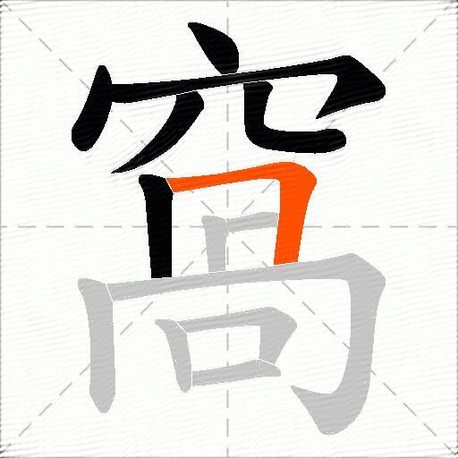 窩