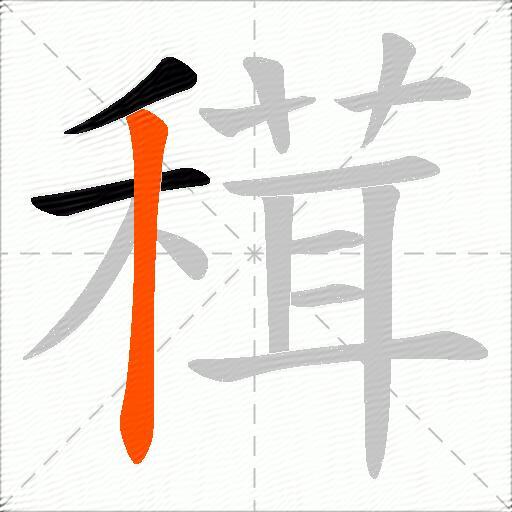 穁