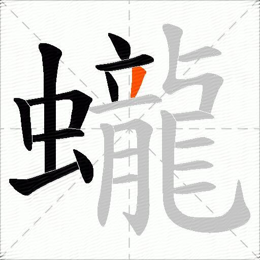 蠬