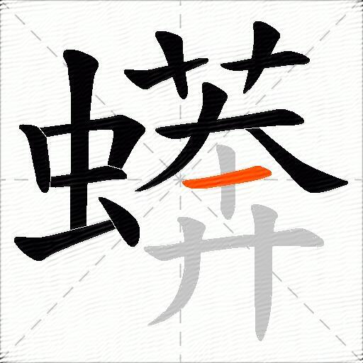 蠎