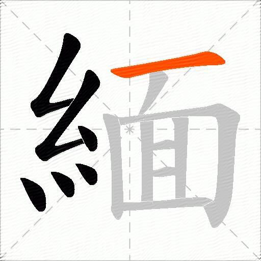 緬