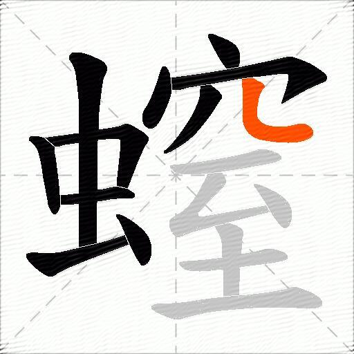 螲