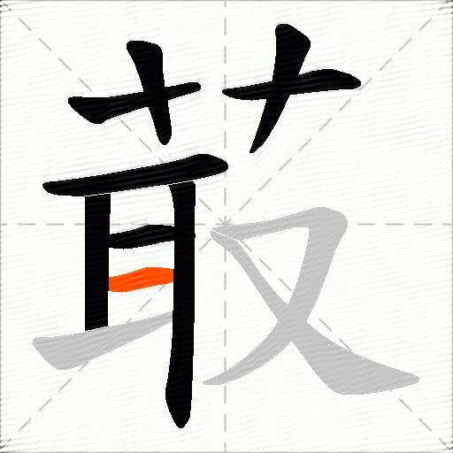 菆
