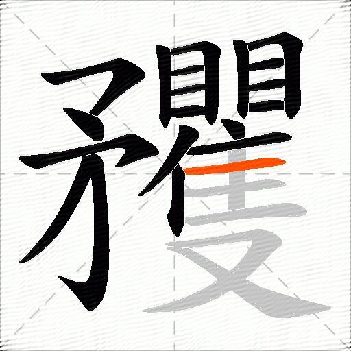 矡