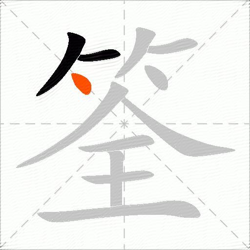筌