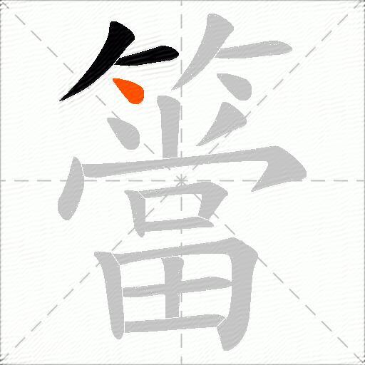 簹
