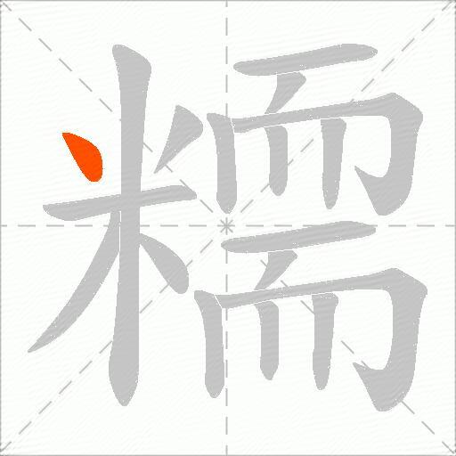 糥