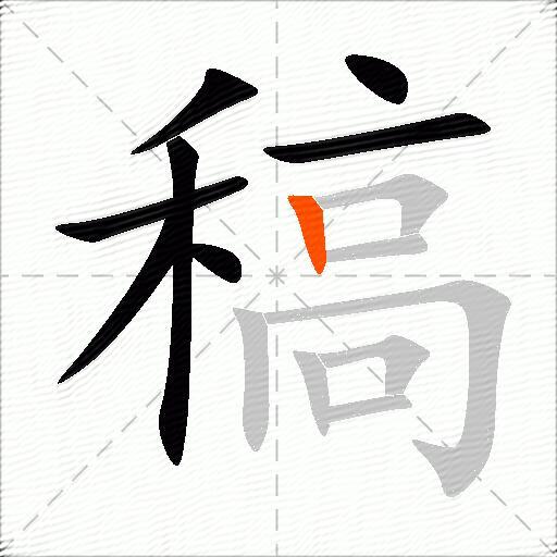 稿