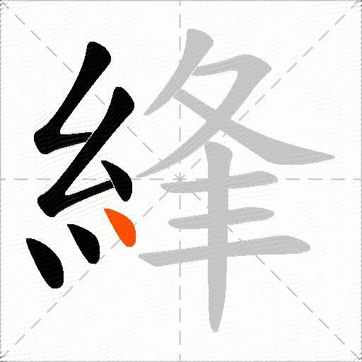 綘