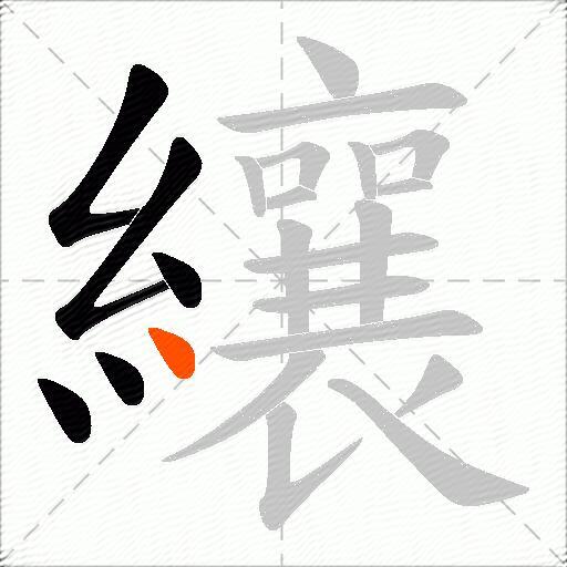 纕