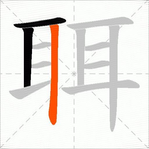 聑