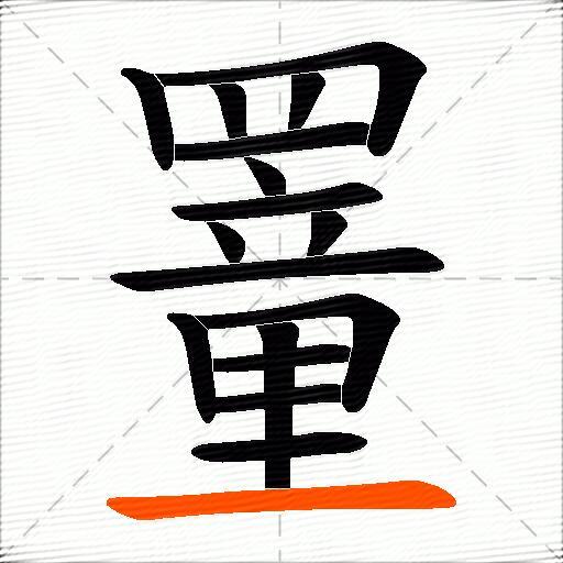 罿