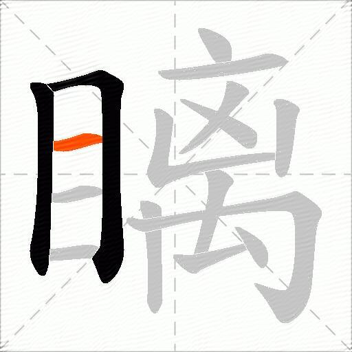 瞝