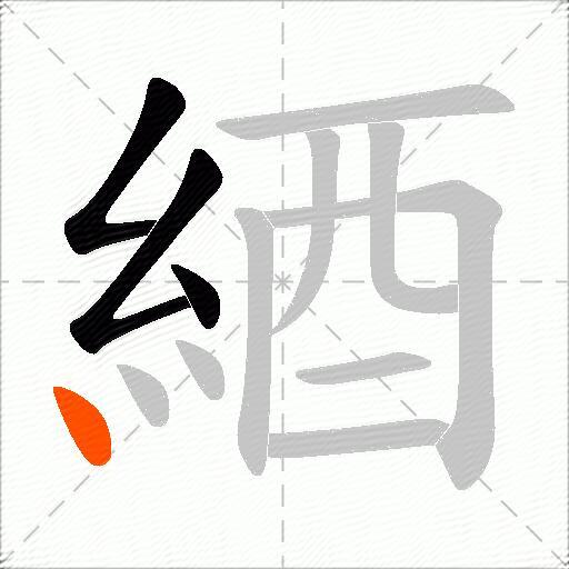綇