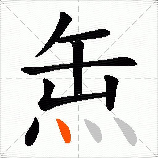 缹