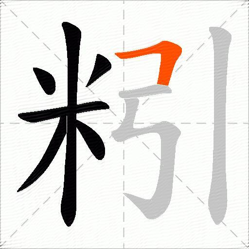 粌