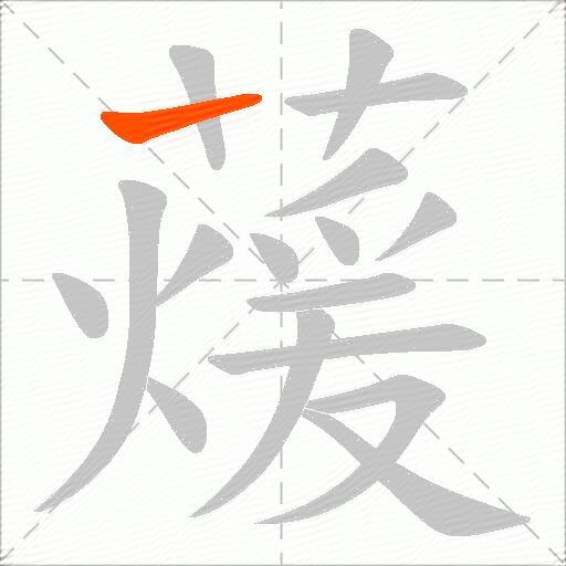 蕿