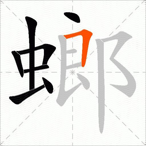 螂