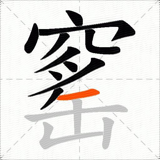 窰