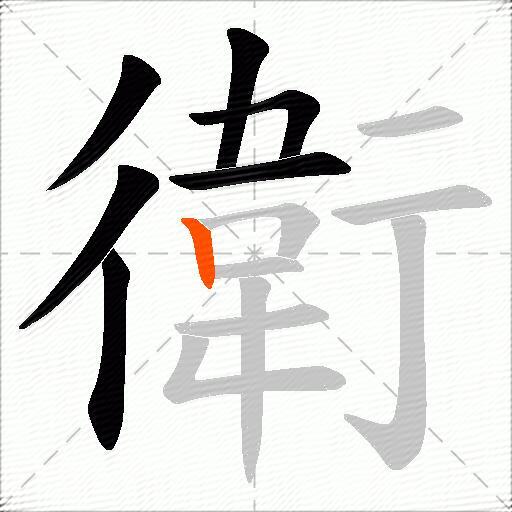 衛