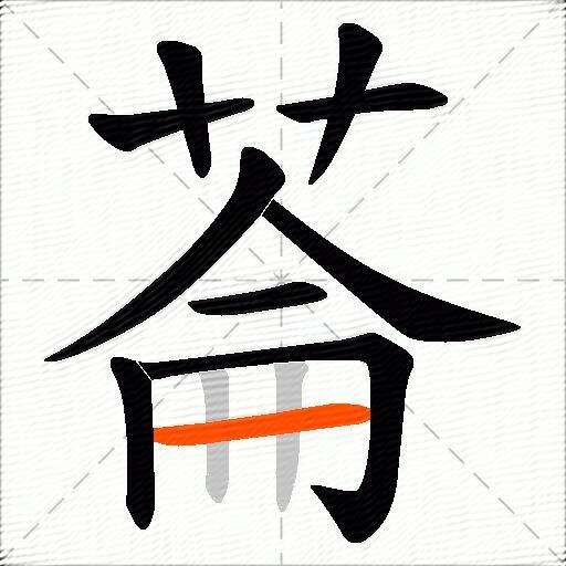 菕