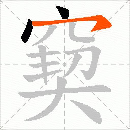 窫