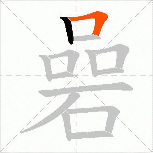 碞