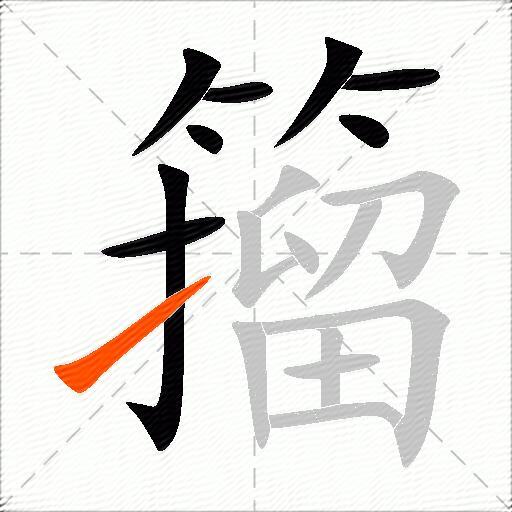 籀