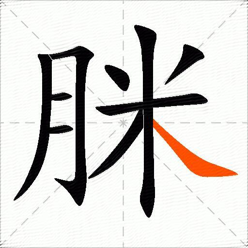 脒