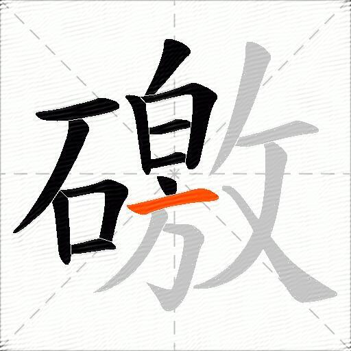 礉