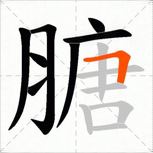膅