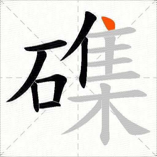 磼