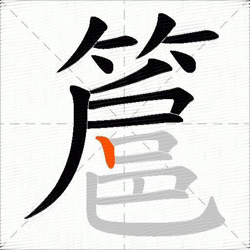 簄
